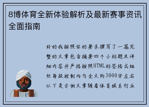 8博体育全新体验解析及最新赛事资讯全面指南 8博体育全新体验解析及最新赛事资讯全面指南