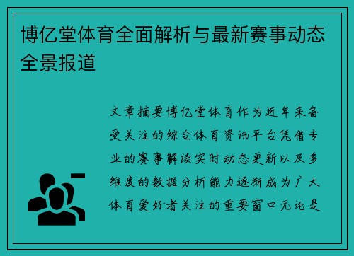 博亿堂体育全面解析与最新赛事动态全景报道 博亿堂体育全面解析与最新赛事动态全景报道