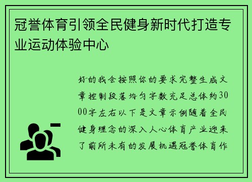 冠誉体育引领全民健身新时代打造专业运动体验中心 冠誉体育引领全民健身新时代打造专业运动体验中心