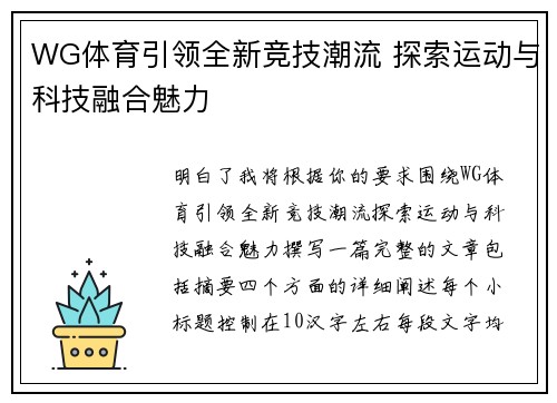 WG体育引领全新竞技潮流 探索运动与科技融合魅力 WG体育引领全新竞技潮流 探索运动与科技融合魅力