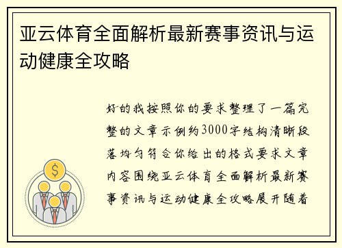 亚云体育全面解析最新赛事资讯与运动健康全攻略 亚云体育全面解析最新赛事资讯与运动健康全攻略