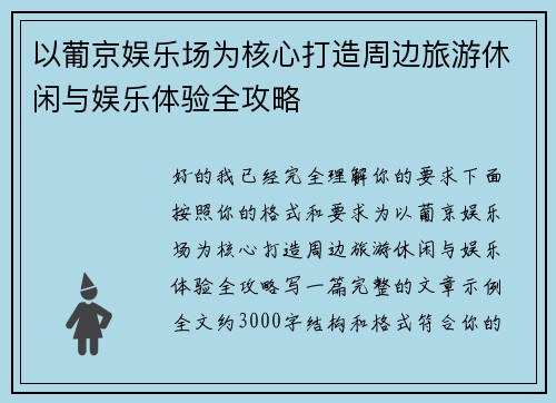 以葡京娱乐场为核心打造周边旅游休闲与娱乐体验全攻略 以葡京娱乐场为核心打造周边旅游休闲与娱乐体验全攻略