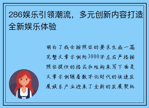 286娱乐引领潮流,多元创新内容打造全新娱乐体验 286娱乐引领潮流,多元创新内容打造全新娱乐体验