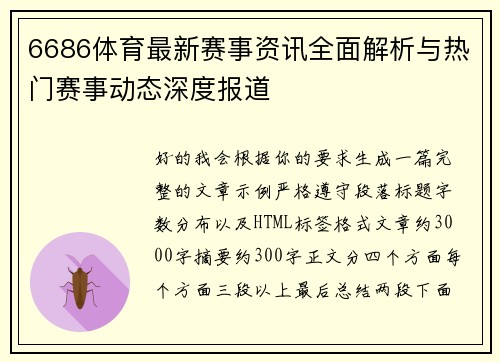 6686体育最新赛事资讯全面解析与热门赛事动态深度报道 6686体育最新赛事资讯全面解析与热门赛事动态深度报道