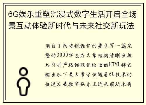 6G娱乐重塑沉浸式数字生活开启全场景互动体验新时代与未来社交新玩法 6G娱乐重塑沉浸式数字生活开启全场景互动体验新时代与未来社交新玩法