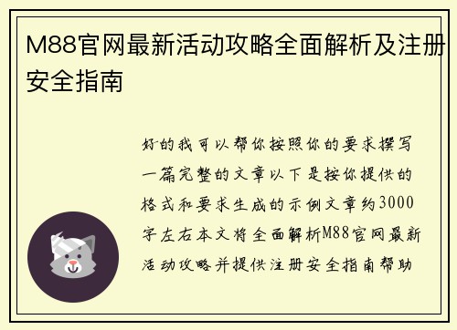 M88官网最新活动攻略全面解析及注册安全指南 M88官网最新活动攻略全面解析及注册安全指南
