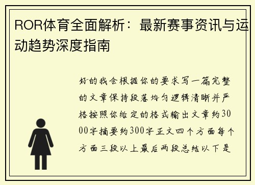ROR体育全面解析:最新赛事资讯与运动趋势深度指南 ROR体育全面解析:最新赛事资讯与运动趋势深度指南