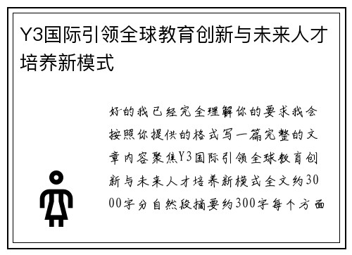 Y3国际引领全球教育创新与未来人才培养新模式 Y3国际引领全球教育创新与未来人才培养新模式
