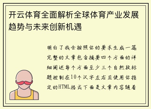 开云体育全面解析全球体育产业发展趋势与未来创新机遇 开云体育全面解析全球体育产业发展趋势与未来创新机遇