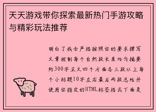 天天游戏带你探索最新热门手游攻略与精彩玩法推荐 天天游戏带你探索最新热门手游攻略与精彩玩法推荐
