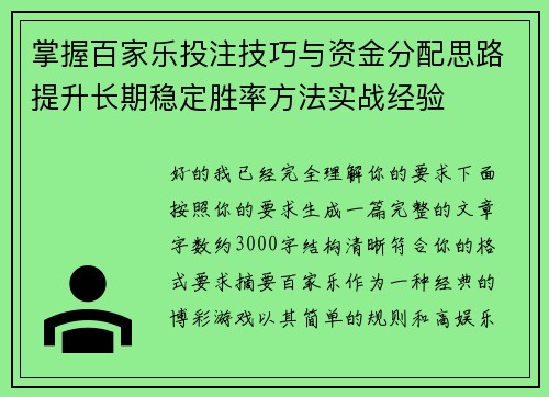 掌握百家乐投注技巧与资金分配思路提升长期稳定胜率方法实战经验 掌握百家乐投注技巧与资金分配思路提升长期稳定胜率方法实战经验