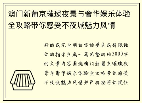 澳门新葡京璀璨夜景与奢华娱乐体验全攻略带你感受不夜城魅力风情 澳门新葡京璀璨夜景与奢华娱乐体验全攻略带你感受不夜城魅力风情