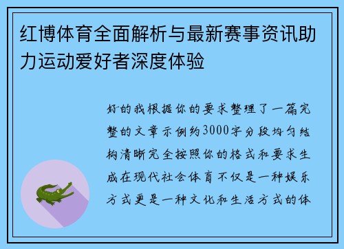 红博体育全面解析与最新赛事资讯助力运动爱好者深度体验 红博体育全面解析与最新赛事资讯助力运动爱好者深度体验