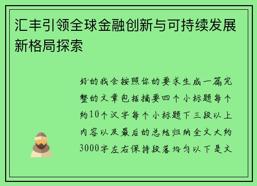 汇丰引领全球金融创新与可持续发展新格局探索 汇丰引领全球金融创新与可持续发展新格局探索