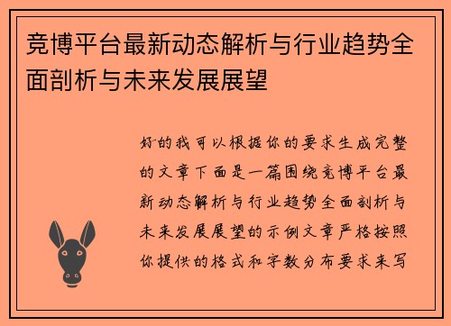 竞博平台最新动态解析与行业趋势全面剖析与未来发展展望 竞博平台最新动态解析与行业趋势全面剖析与未来发展展望