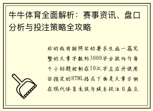 牛牛体育全面解析:赛事资讯、盘口分析与投注策略全攻略 牛牛体育全面解析:赛事资讯、盘口分析与投注策略全攻略