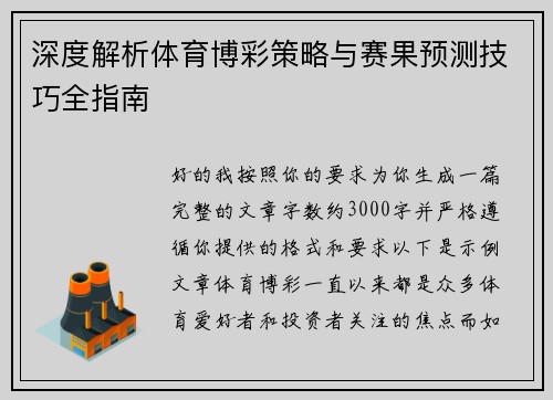 深度解析体育博彩策略与赛果预测技巧全指南 深度解析体育博彩策略与赛果预测技巧全指南