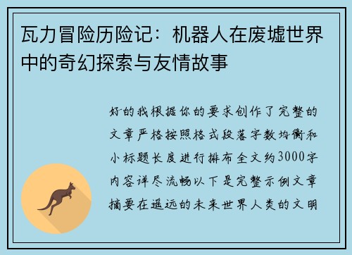 瓦力冒险历险记:机器人在废墟世界中的奇幻探索与友情故事 瓦力冒险历险记:机器人在废墟世界中的奇幻探索与友情故事