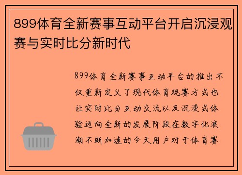 899体育全新赛事互动平台开启沉浸观赛与实时比分新时代 899体育全新赛事互动平台开启沉浸观赛与实时比分新时代