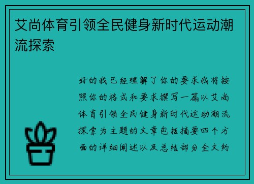 艾尚体育引领全民健身新时代运动潮流探索 艾尚体育引领全民健身新时代运动潮流探索