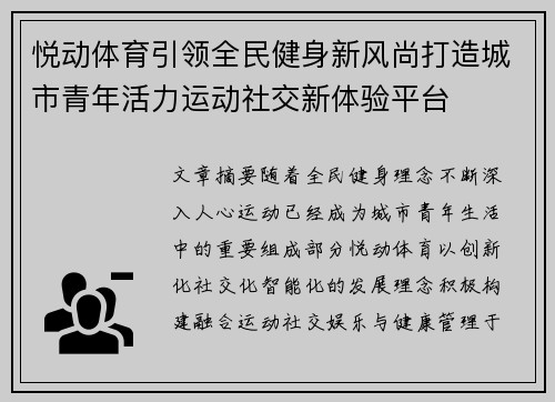 悦动体育引领全民健身新风尚打造城市青年活力运动社交新体验平台 悦动体育引领全民健身新风尚打造城市青年活力运动社交新体验平台