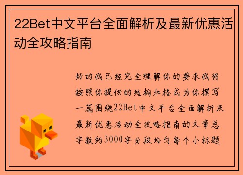 22Bet中文平台全面解析及最新优惠活动全攻略指南 22Bet中文平台全面解析及最新优惠活动全攻略指南