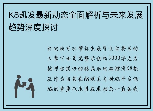 K8凯发最新动态全面解析与未来发展趋势深度探讨 K8凯发最新动态全面解析与未来发展趋势深度探讨