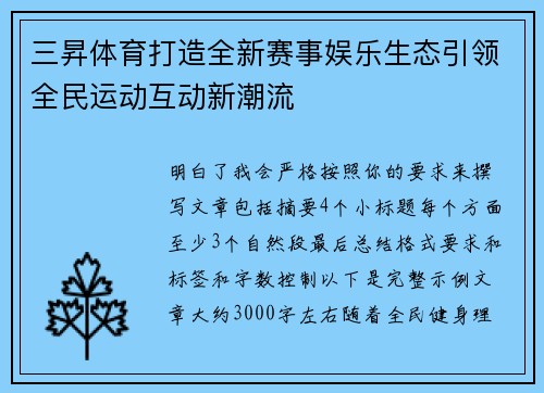 三昇体育打造全新赛事娱乐生态引领全民运动互动新潮流 三昇体育打造全新赛事娱乐生态引领全民运动互动新潮流