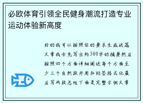 必欧体育引领全民健身潮流打造专业运动体验新高度