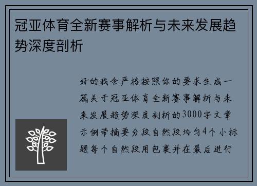 冠亚体育全新赛事解析与未来发展趋势深度剖析 冠亚体育全新赛事解析与未来发展趋势深度剖析