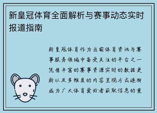 新皇冠体育全面解析与赛事动态实时报道指南 新皇冠体育全面解析与赛事动态实时报道指南