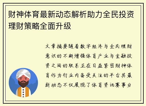 财神体育最新动态解析助力全民投资理财策略全面升级 财神体育最新动态解析助力全民投资理财策略全面升级