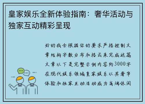 皇家娱乐全新体验指南:奢华活动与独家互动精彩呈现 皇家娱乐全新体验指南:奢华活动与独家互动精彩呈现
