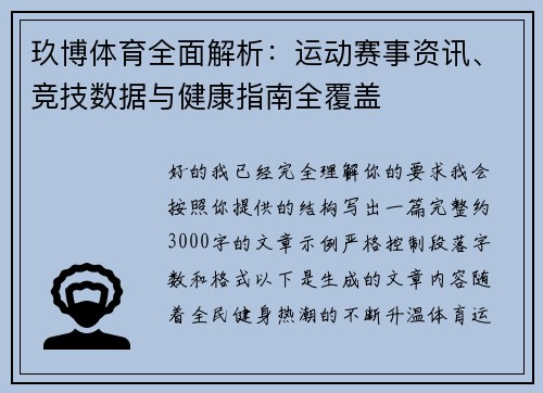 玖博体育全面解析:运动赛事资讯、竞技数据与健康指南全覆盖 玖博体育全面解析:运动赛事资讯、竞技数据与健康指南全覆盖