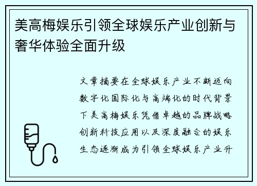 美高梅娱乐引领全球娱乐产业创新与奢华体验全面升级 美高梅娱乐引领全球娱乐产业创新与奢华体验全面升级