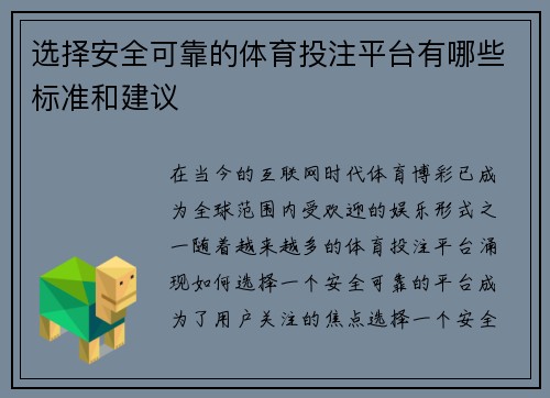 选择安全可靠的体育投注平台有哪些标准和建议 选择安全可靠的体育投注平台有哪些标准和建议