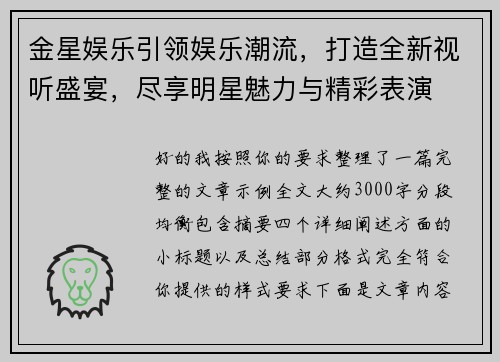金星娱乐引领娱乐潮流,打造全新视听盛宴,尽享明星魅力与精彩表演 金星娱乐引领娱乐潮流,打造全新视听盛宴,尽享明星魅力与精彩表演