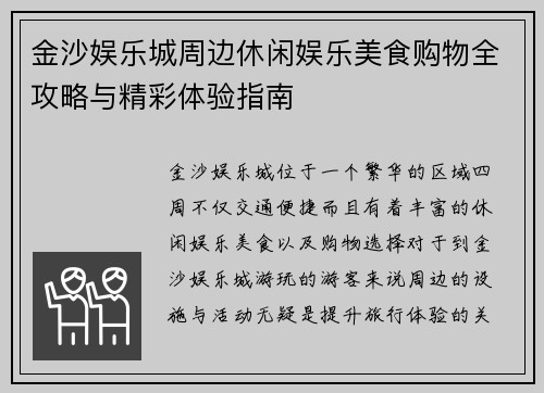 金沙娱乐城周边休闲娱乐美食购物全攻略与精彩体验指南 金沙娱乐城周边休闲娱乐美食购物全攻略与精彩体验指南
