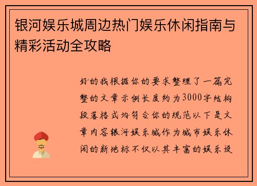 银河娱乐城周边热门娱乐休闲指南与精彩活动全攻略 银河娱乐城周边热门娱乐休闲指南与精彩活动全攻略