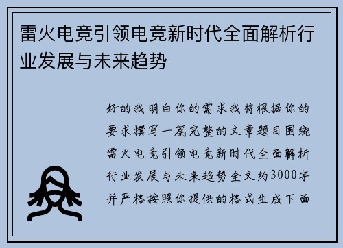 雷火电竞引领电竞新时代全面解析行业发展与未来趋势 雷火电竞引领电竞新时代全面解析行业发展与未来趋势