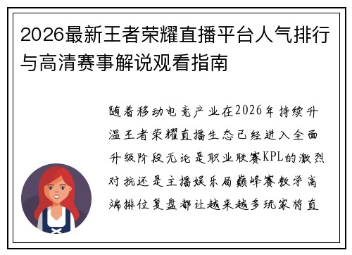 2026最新王者荣耀直播平台人气排行与高清赛事解说观看指南 2026最新王者荣耀直播平台人气排行与高清赛事解说观看指南