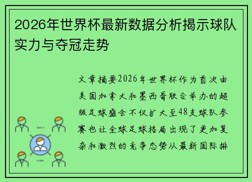 2026年世界杯最新数据分析揭示球队实力与夺冠走势 2026年世界杯最新数据分析揭示球队实力与夺冠走势