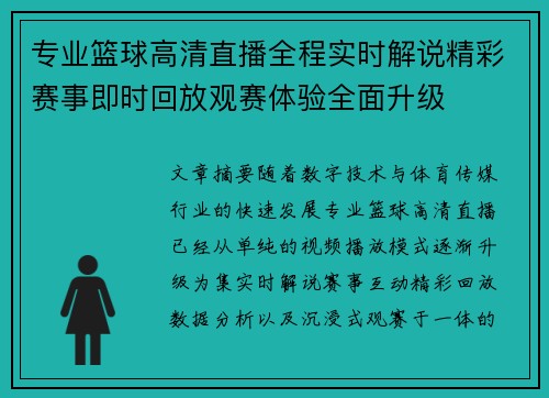 专业篮球高清直播全程实时解说精彩赛事即时回放观赛体验全面升级 专业篮球高清直播全程实时解说精彩赛事即时回放观赛体验全面升级