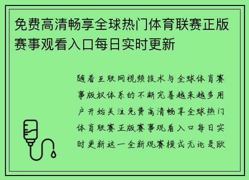 免费高清畅享全球热门体育联赛正版赛事观看入口每日实时更新 免费高清畅享全球热门体育联赛正版赛事观看入口每日实时更新