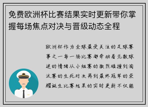 免费欧洲杯比赛结果实时更新带你掌握每场焦点对决与晋级动态全程 免费欧洲杯比赛结果实时更新带你掌握每场焦点对决与晋级动态全程