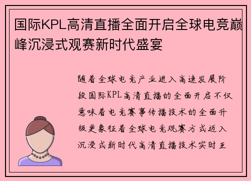 国际KPL高清直播全面开启全球电竞巅峰沉浸式观赛新时代盛宴 国际KPL高清直播全面开启全球电竞巅峰沉浸式观赛新时代盛宴
