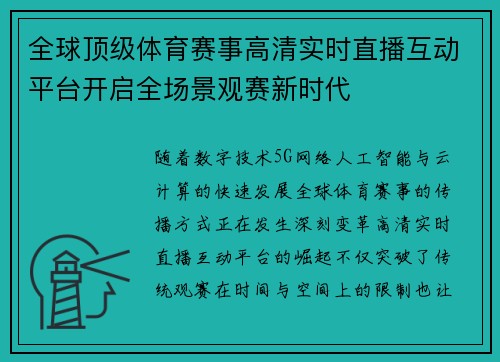 全球顶级体育赛事高清实时直播互动平台开启全场景观赛新时代 全球顶级体育赛事高清实时直播互动平台开启全场景观赛新时代