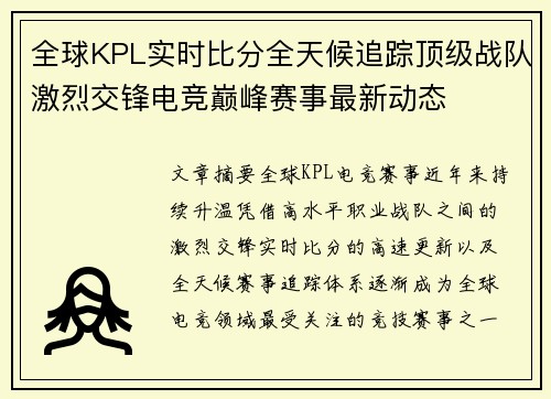 全球KPL实时比分全天候追踪顶级战队激烈交锋电竞巅峰赛事最新动态 全球KPL实时比分全天候追踪顶级战队激烈交锋电竞巅峰赛事最新动态
