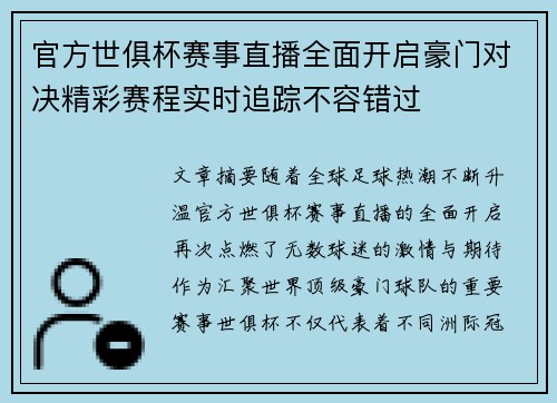 官方世俱杯赛事直播全面开启豪门对决精彩赛程实时追踪不容错过 官方世俱杯赛事直播全面开启豪门对决精彩赛程实时追踪不容错过
