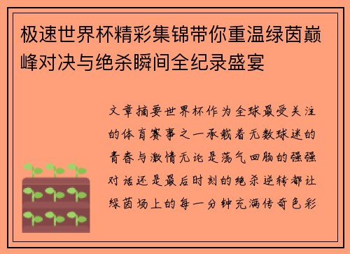 极速世界杯精彩集锦带你重温绿茵巅峰对决与绝杀瞬间全纪录盛宴 极速世界杯精彩集锦带你重温绿茵巅峰对决与绝杀瞬间全纪录盛宴